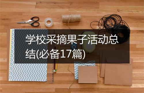 学校采摘果子活动总结(必备17篇)