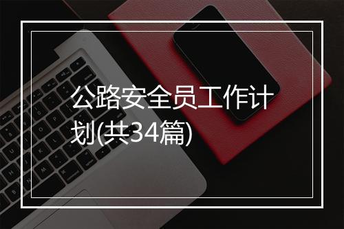 公路安全员工作计划(共34篇)