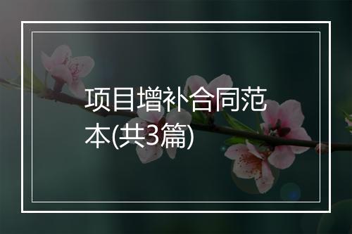 项目增补合同范本(共3篇)