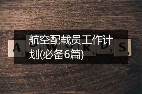 航空配载员工作计划(必备6篇)