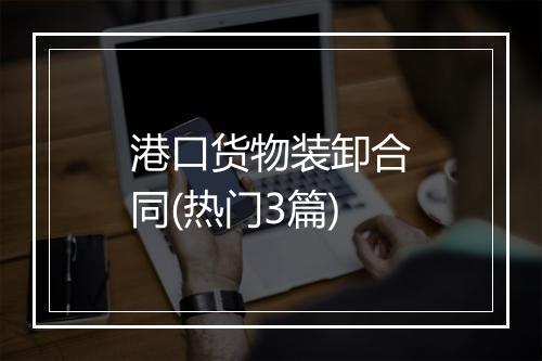 港口货物装卸合同(热门3篇)