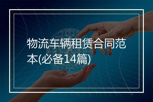 物流车辆租赁合同范本(必备14篇)