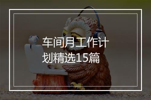 车间月工作计划精选15篇