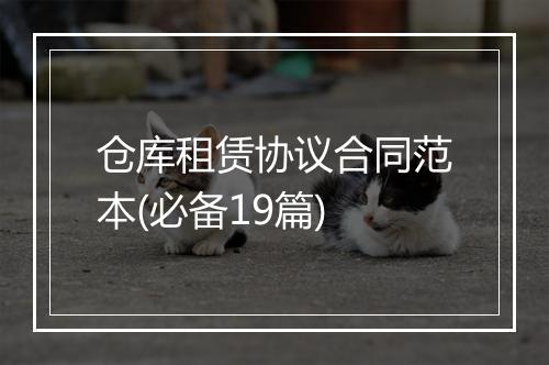 仓库租赁协议合同范本(必备19篇)