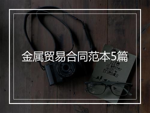 金属贸易合同范本5篇