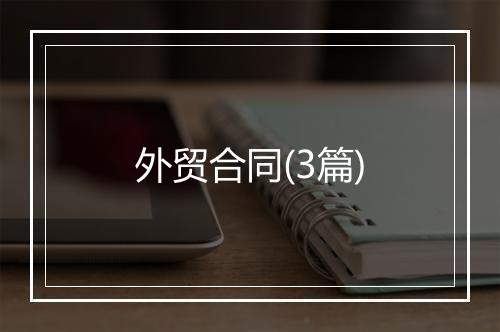 外贸合同(3篇)
