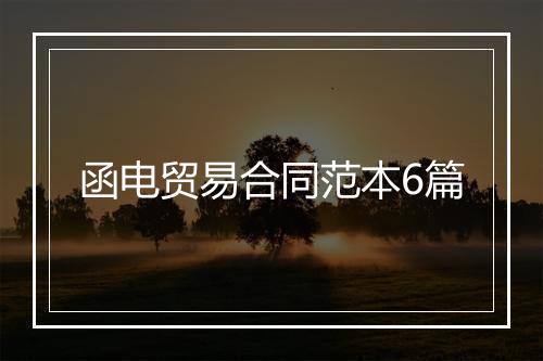 函电贸易合同范本6篇