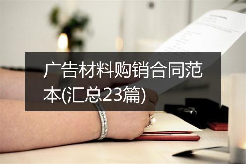 广告材料购销合同范本(汇总23篇)