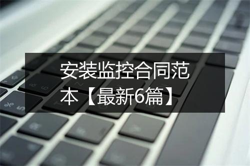 安装监控合同范本【最新6篇】
