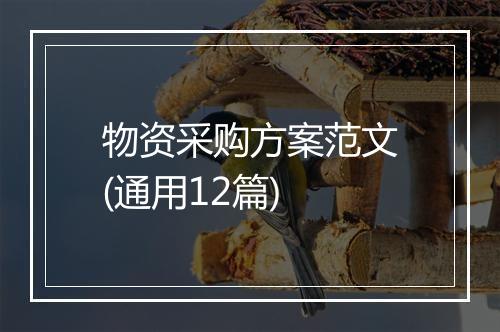 物资采购方案范文(通用12篇)