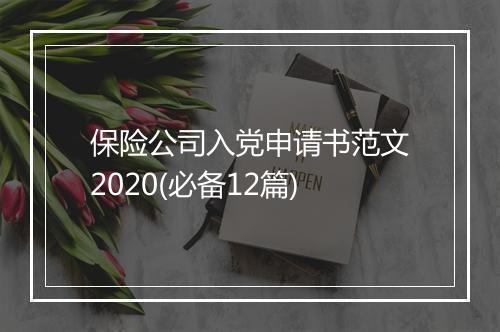保险公司入党申请书范文2020(必备12篇)