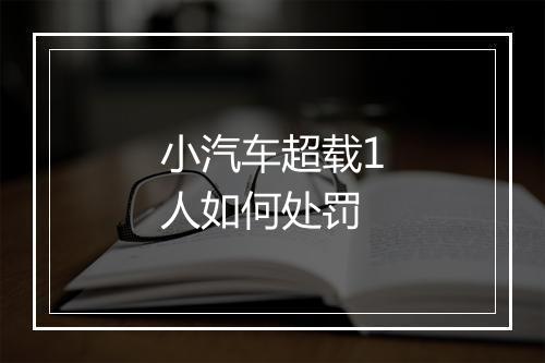 小汽车超载1人如何处罚