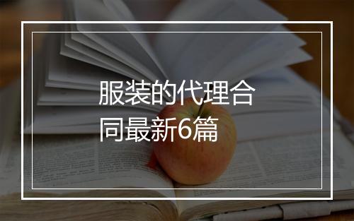 服装的代理合同最新6篇