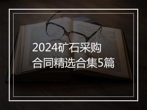 2024矿石采购合同精选合集5篇