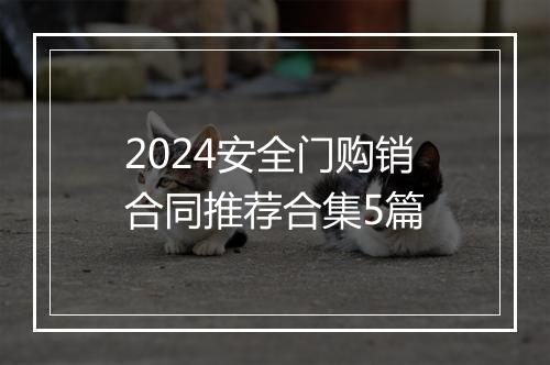 2024安全门购销合同推荐合集5篇