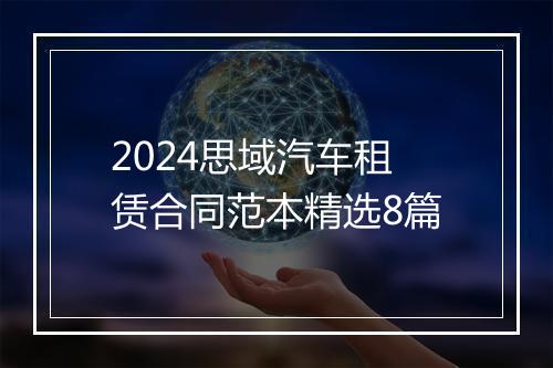 2024思域汽车租赁合同范本精选8篇