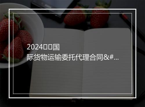 2024
国际货物运输委托代理合同
合集10篇