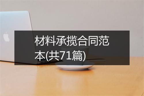 材料承揽合同范本(共71篇)