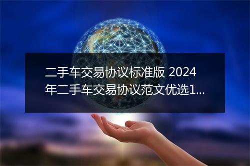 二手车交易协议标准版 2024年二手车交易协议范文优选11篇