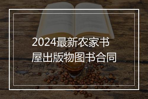 2024最新农家书屋出版物图书合同
