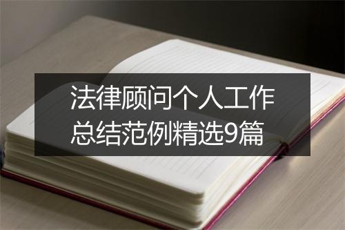 法律顾问个人工作总结范例精选9篇