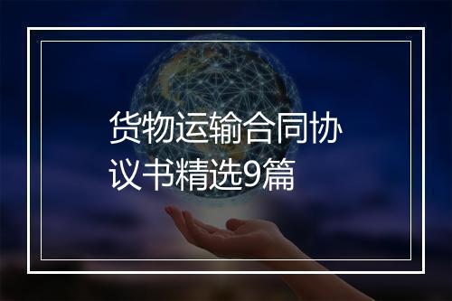 货物运输合同协议书精选9篇