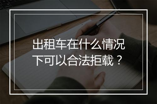 出租车在什么情况下可以合法拒载？