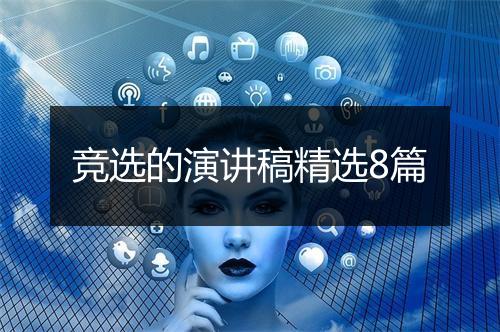 竞选的演讲稿精选8篇