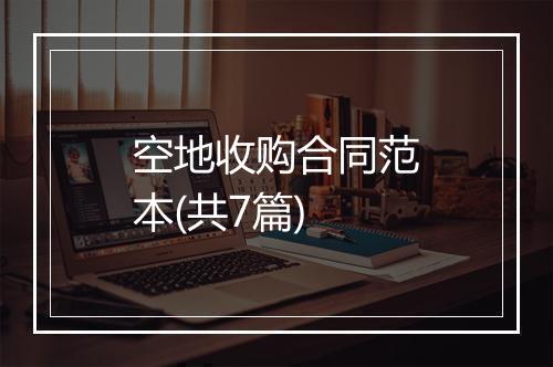 空地收购合同范本(共7篇)
