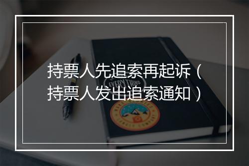 持票人先追索再起诉（持票人发出追索通知）