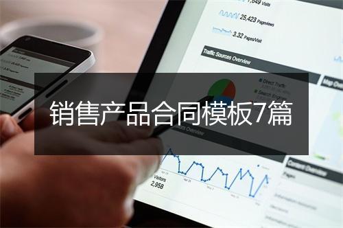 销售产品合同模板7篇