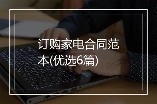 订购家电合同范本(优选6篇)