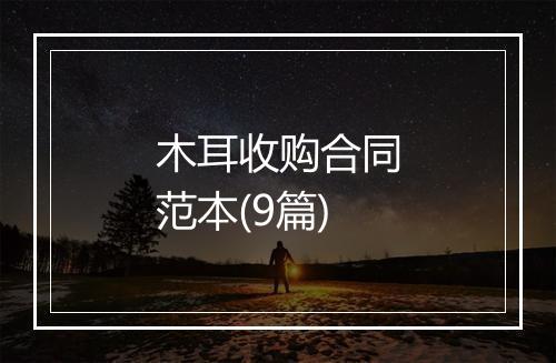 木耳收购合同范本(9篇)
