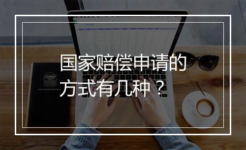 国家赔偿申请的方式有几种？