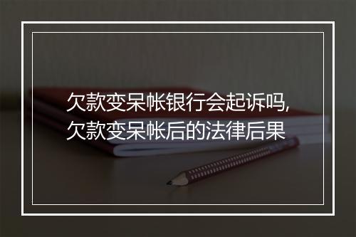 欠款变呆帐银行会起诉吗,欠款变呆帐后的法律后果