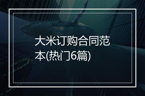 大米订购合同范本(热门6篇)