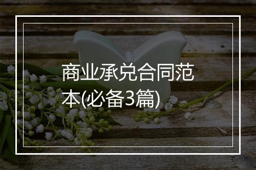 商业承兑合同范本(必备3篇)