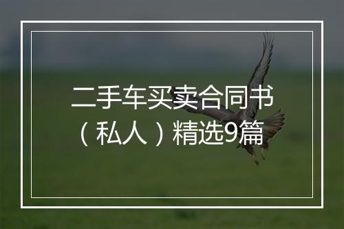 二手车买卖合同书（私人）精选9篇
