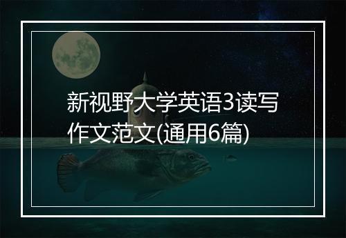新视野大学英语3读写作文范文(通用6篇)