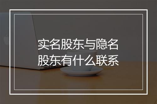 实名股东与隐名股东有什么联系
