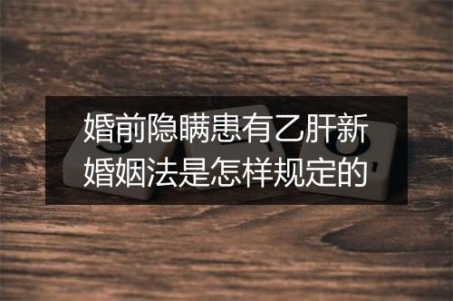 婚前隐瞒患有乙肝新婚姻法是怎样规定的