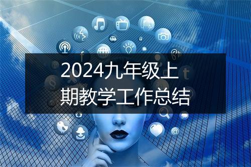 2024九年级上期教学工作总结