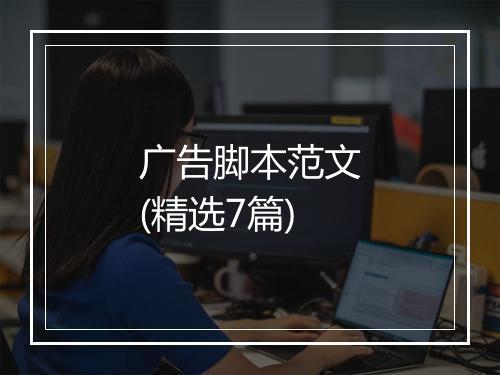 广告脚本范文(精选7篇)