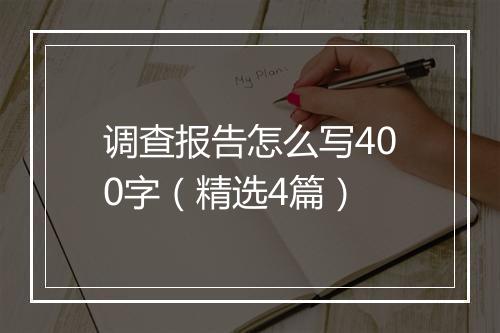 调查报告怎么写400字（精选4篇）