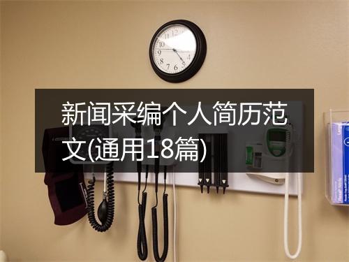 新闻采编个人简历范文(通用18篇)
