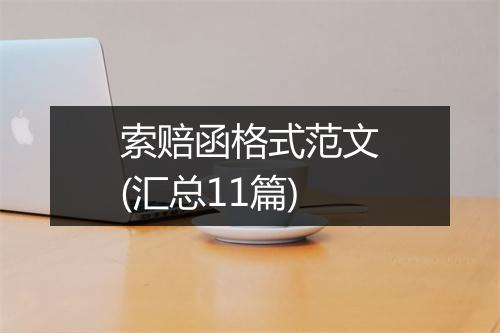 索赔函格式范文(汇总11篇)