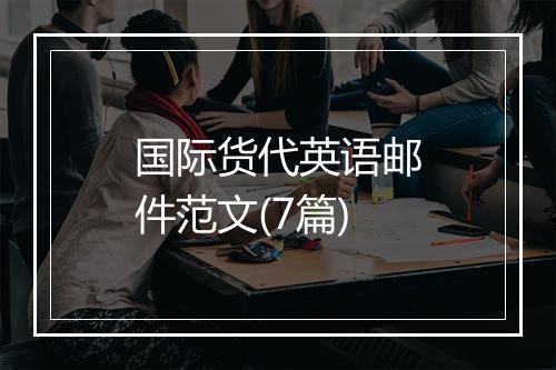 国际货代英语邮件范文(7篇)