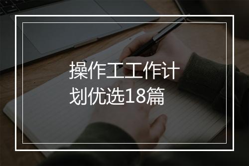 操作工工作计划优选18篇