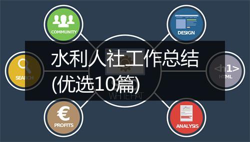 水利人社工作总结(优选10篇)