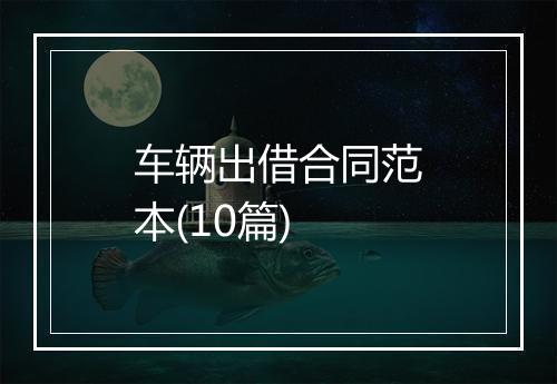 车辆出借合同范本(10篇)